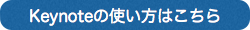 Keynoteの使い方はこちら