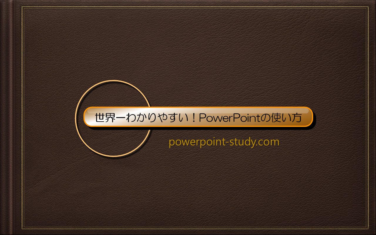 世界一わかりやすい！powerpointの使い方