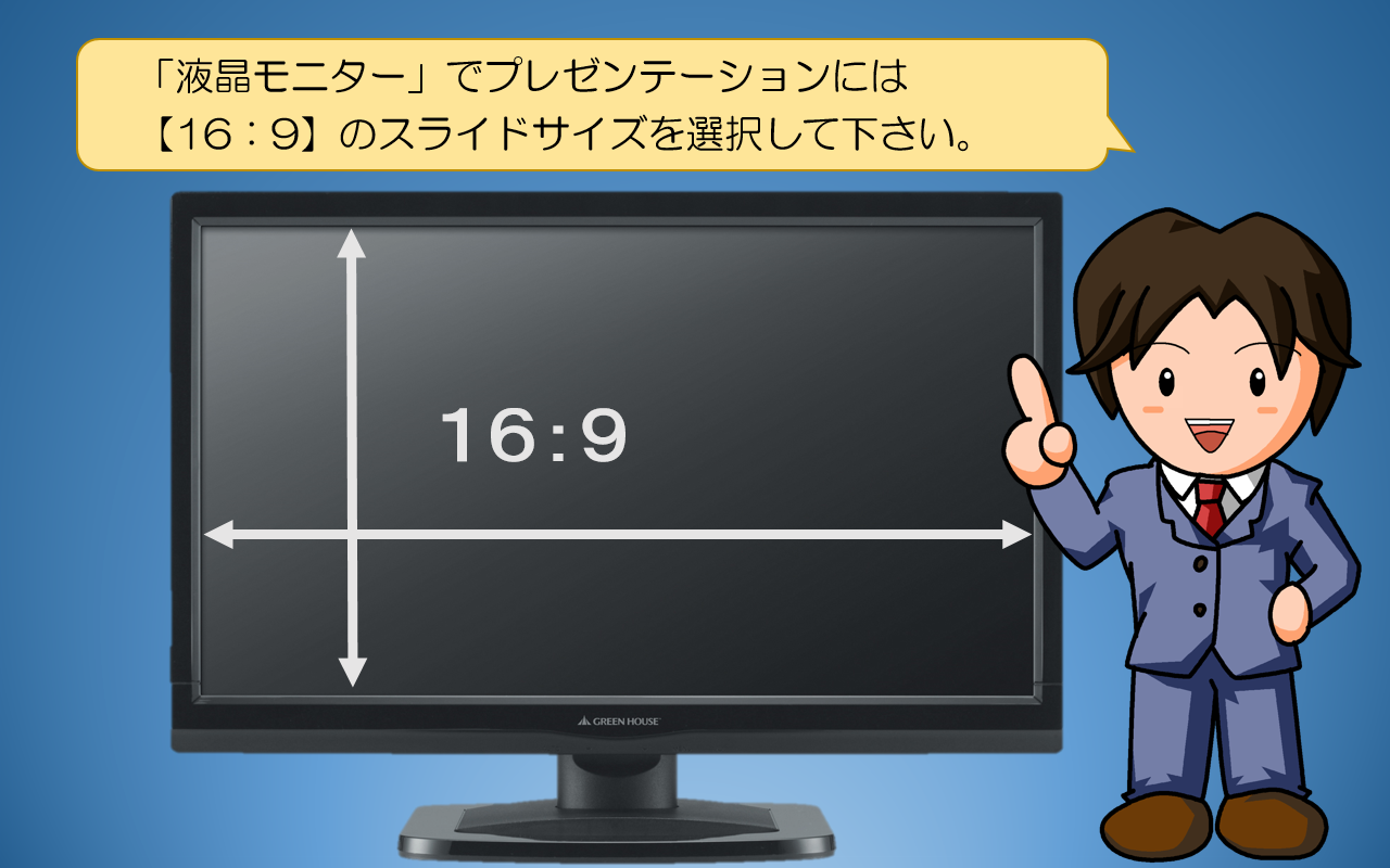 【16：9】のスライドサイズを選択して下さい