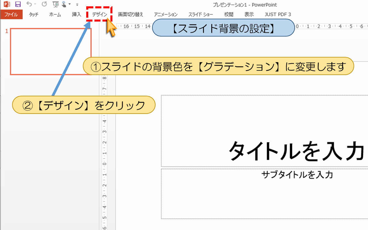 最強PowerPoint:1-3【スライド背景の設定】