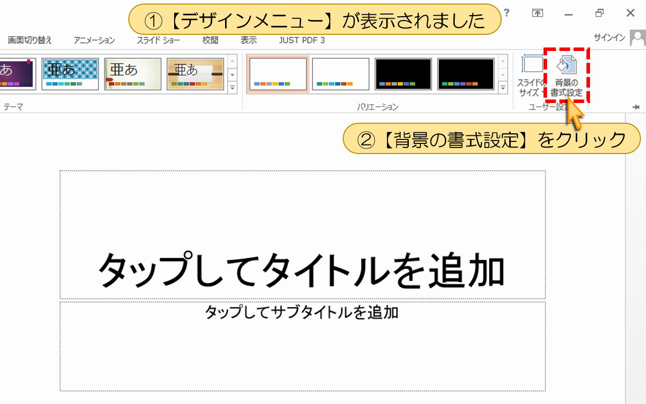 【背景の書式設定】をクリック