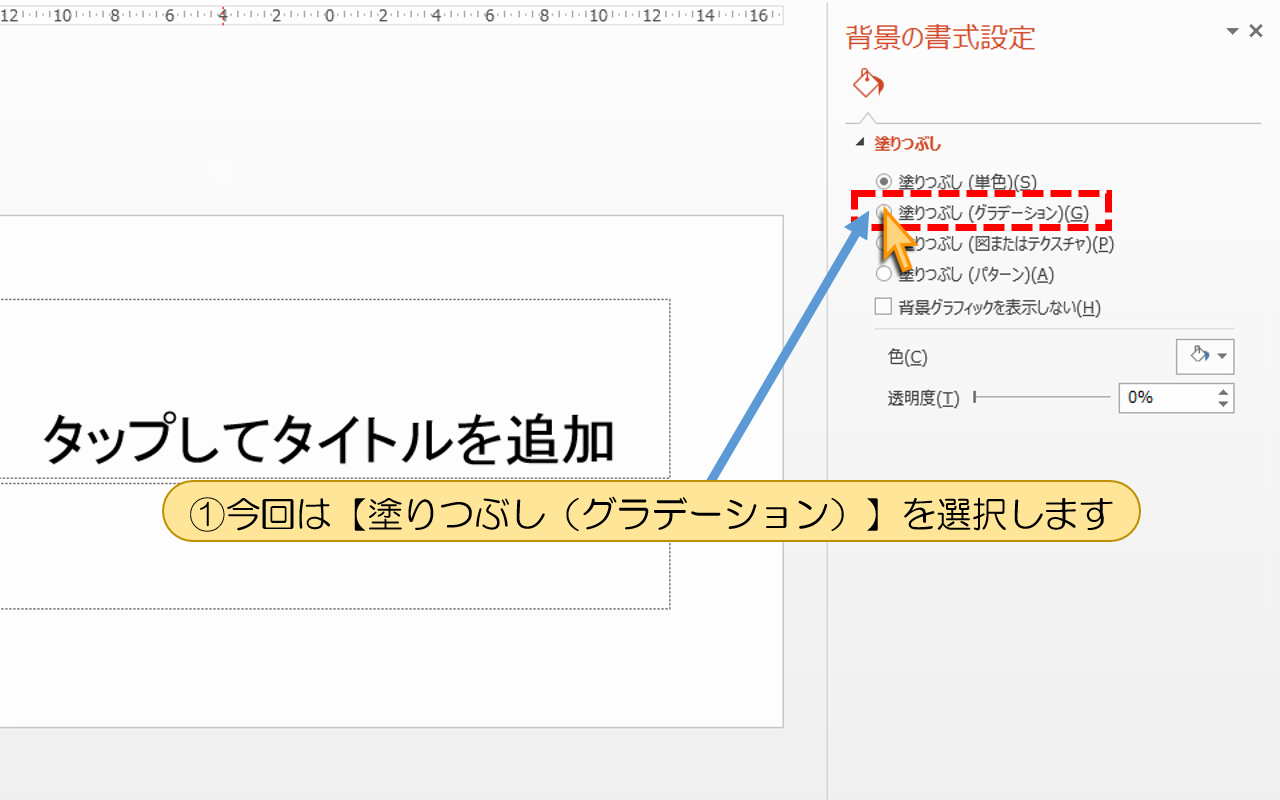 今回は【塗りつぶし（グラデーション）】を選択します