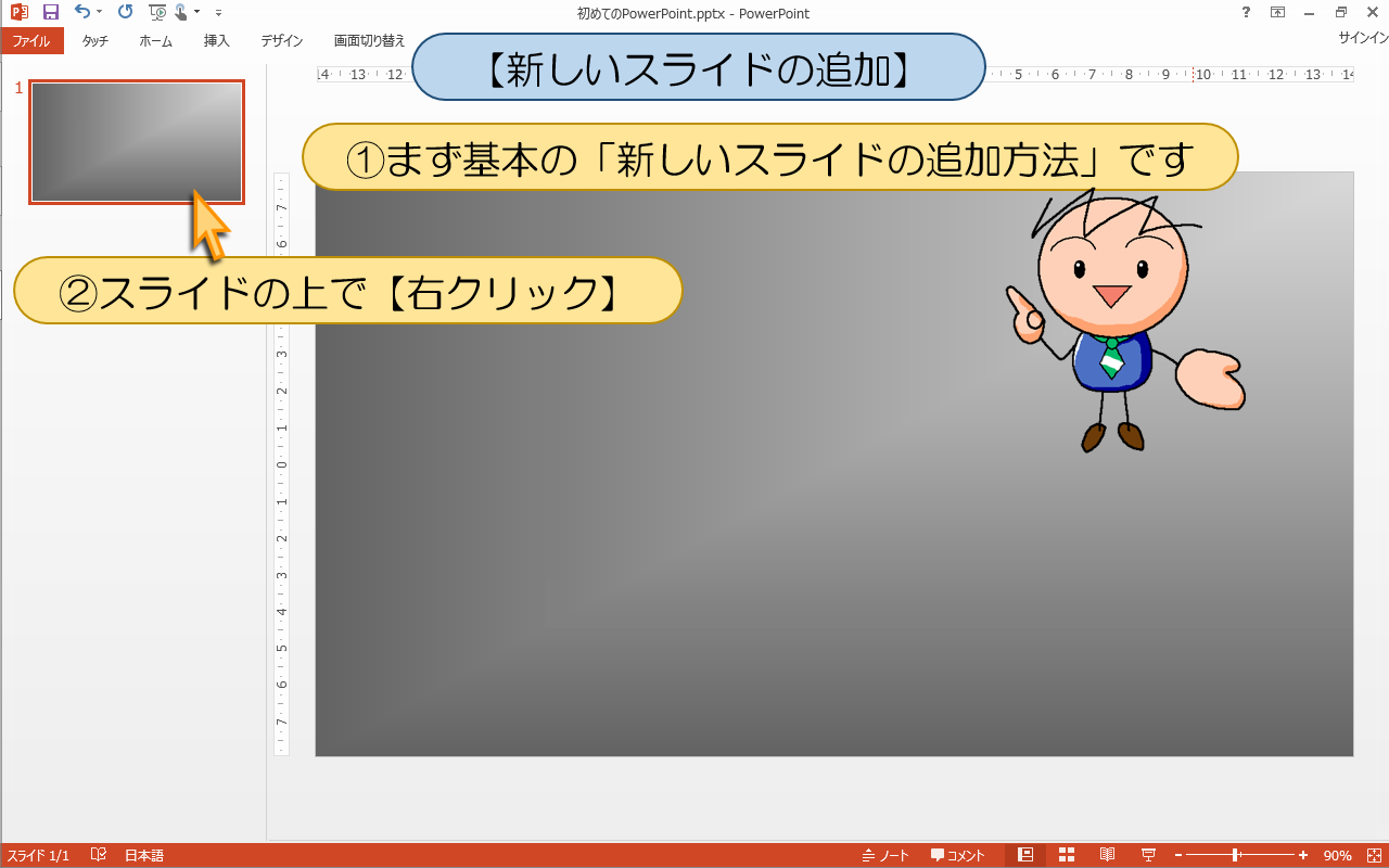 パワーポイント【新しいスライドの追加】の使い方