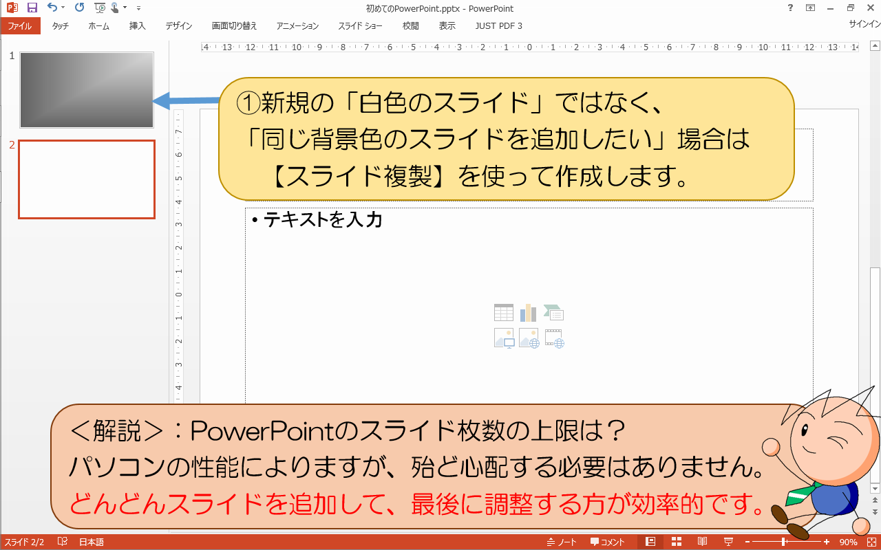 どんどんスライドを追加して、最後に調整する方が効率的です