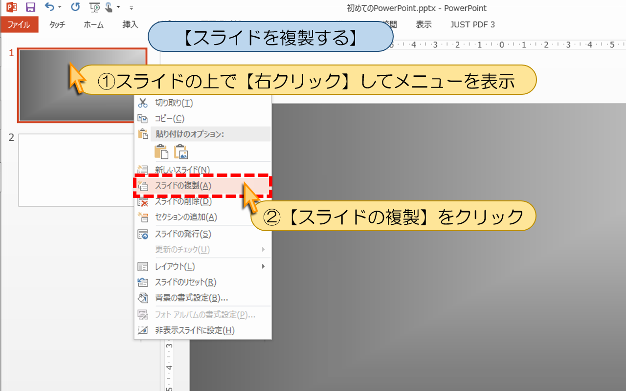 パワーポイント【スライドを複製する】の使い方