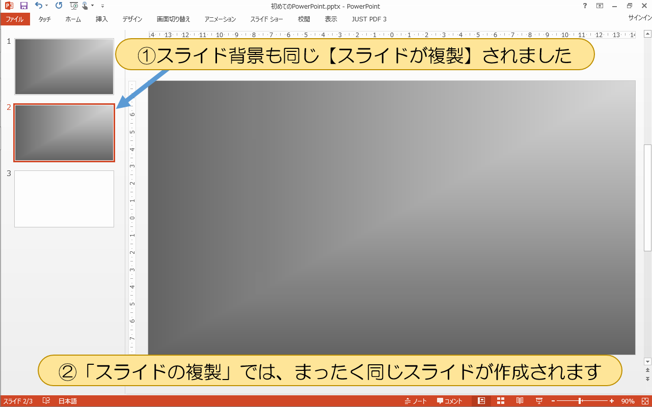 「スライドの複製」では、まったく同じスライドが作成されます