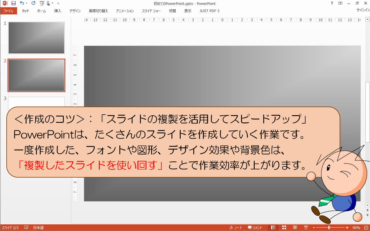 「複製したスライドを使い回す」ことで作業効率が上がります