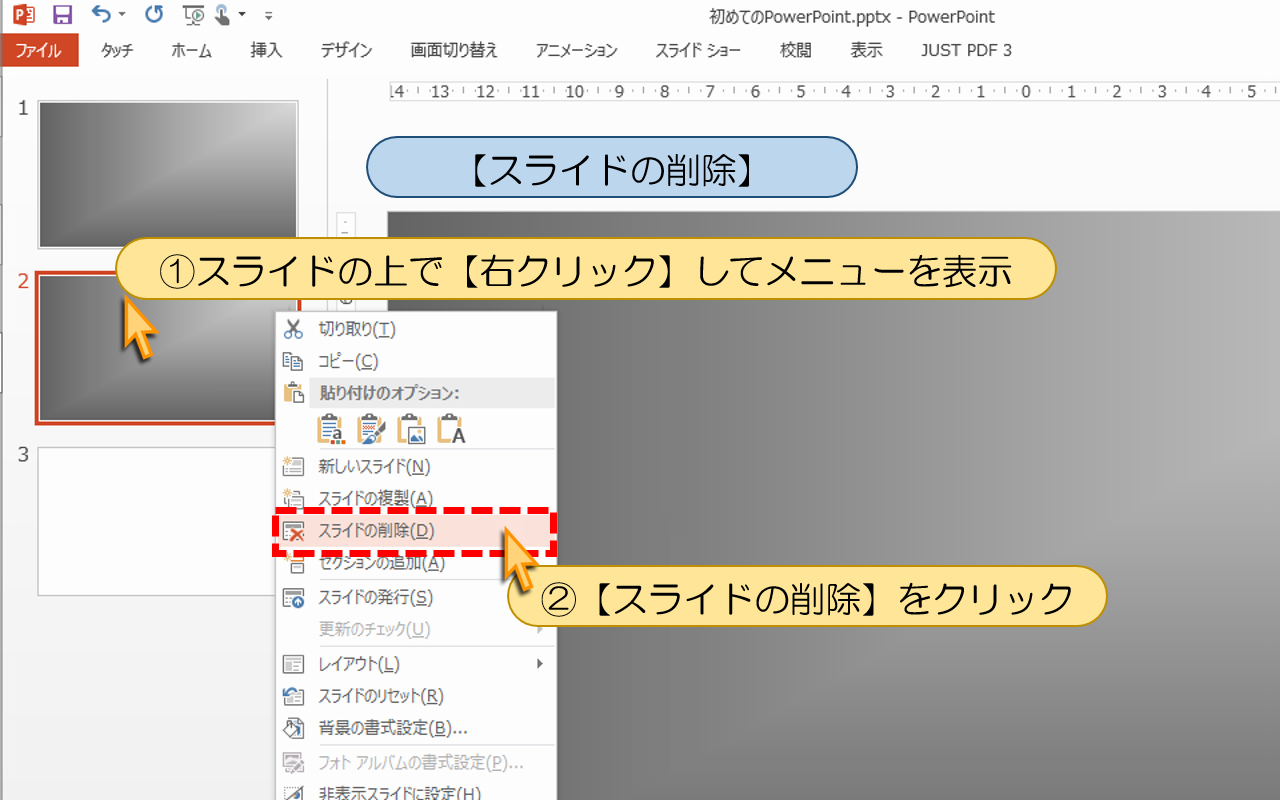 パワーポイント【スライドの削除】の使い方