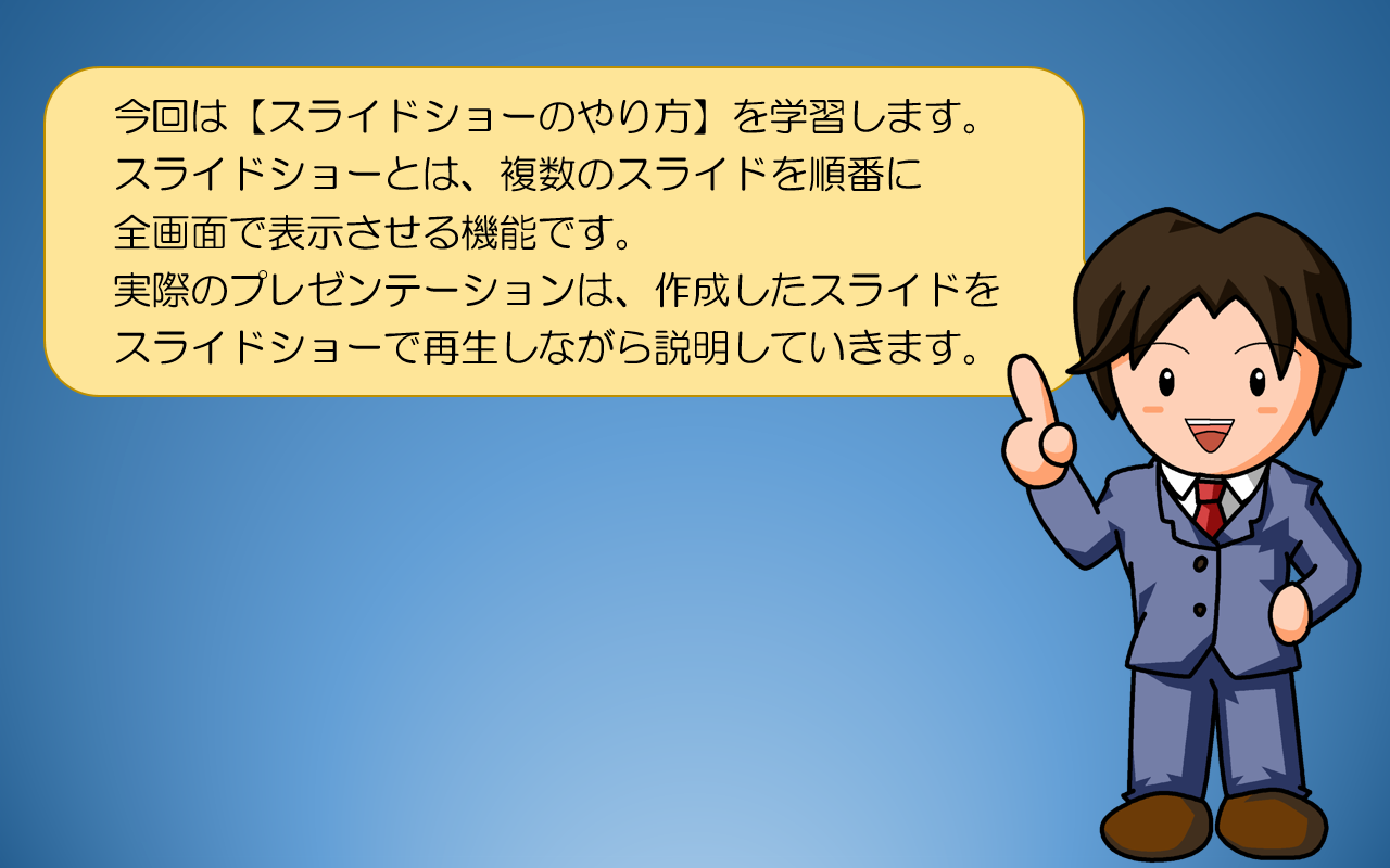 スライドショーとは、複数スライドを順番に表示させる機能