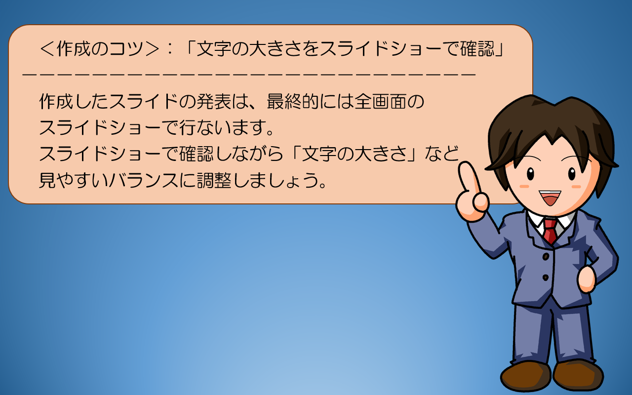 文字の大きさをスライドショーで確認