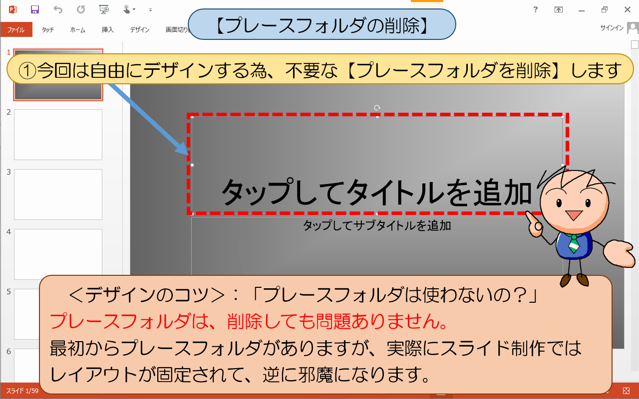 パワーポイント【プレースフォルダの削除】の操作手順