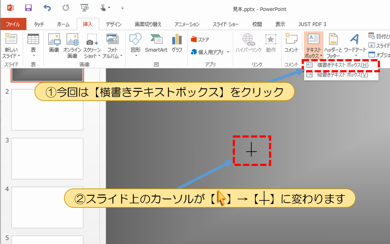 パワーポイント【テキストボックスの挿入】の操作手順