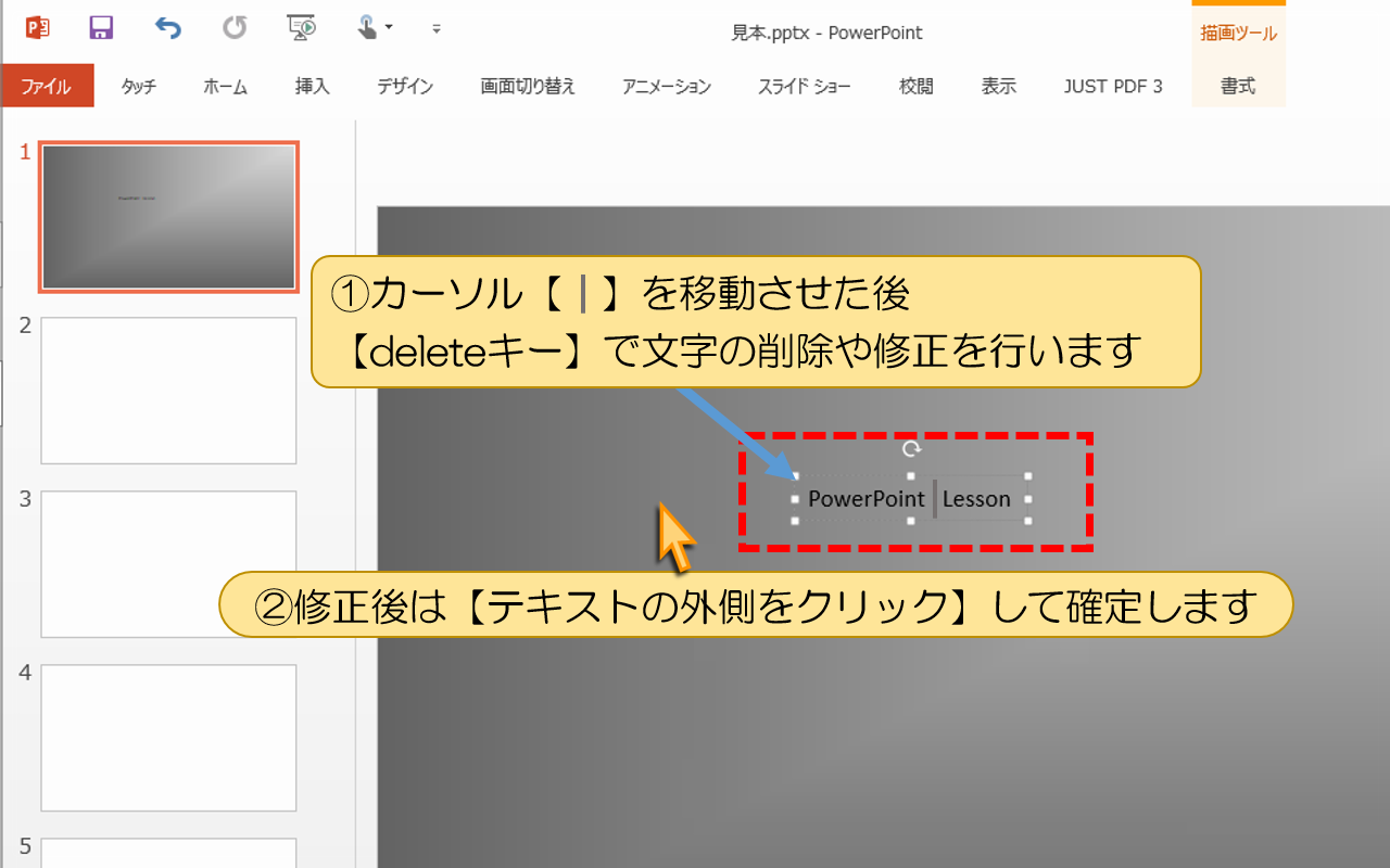 カーソルを移動させて【文字の削除や修正】