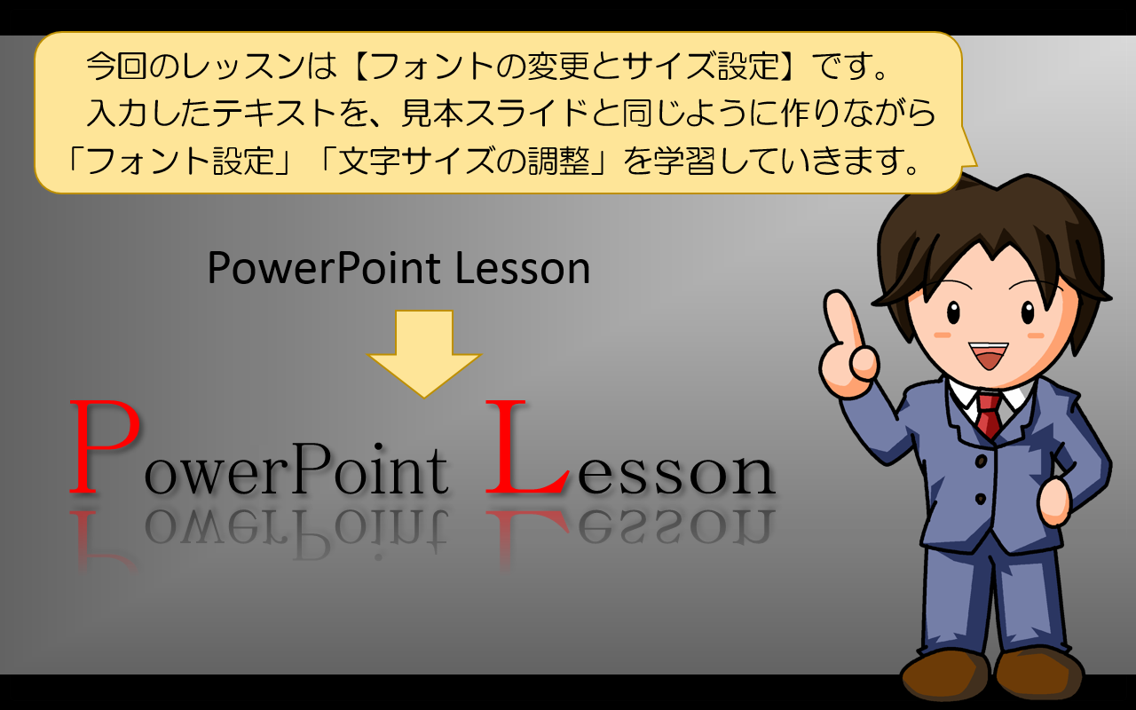 「フォント設定」「文字サイズの調整」を学習します