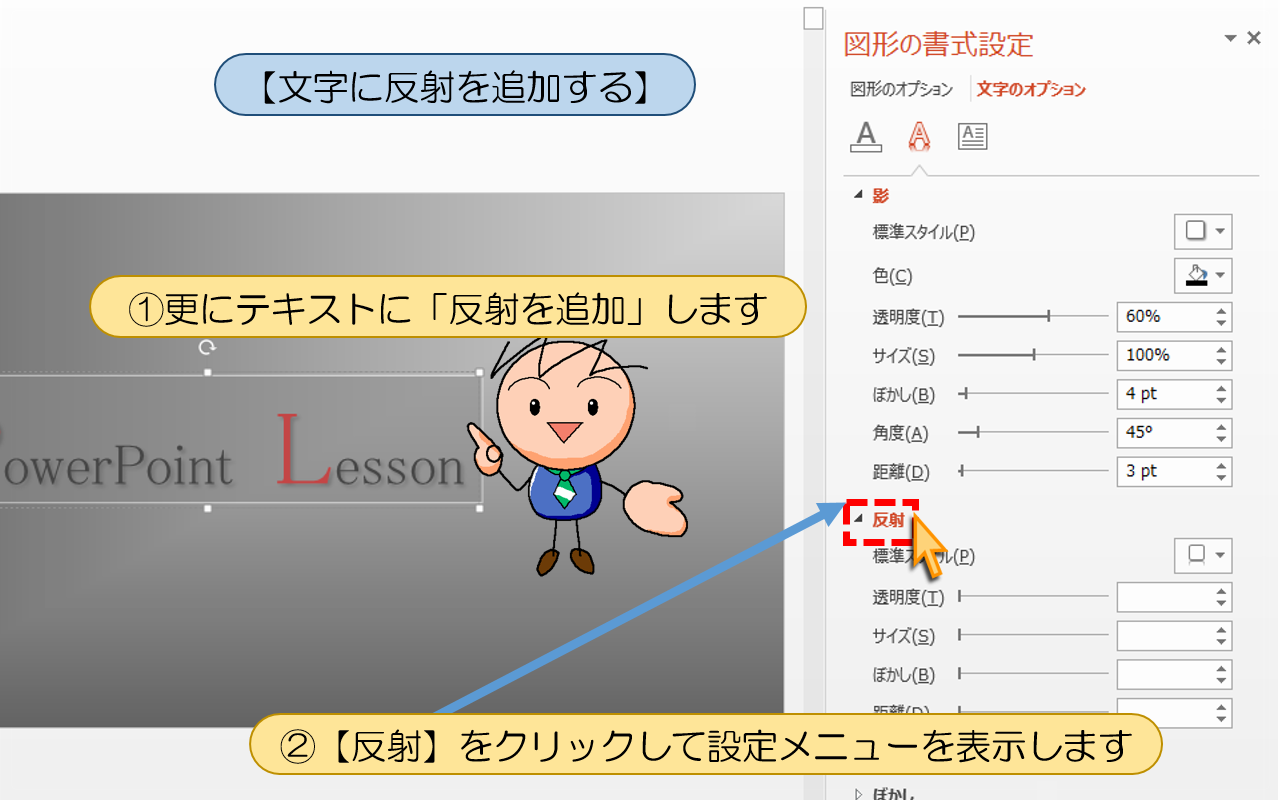 【文字に反射を追加する】の操作手順