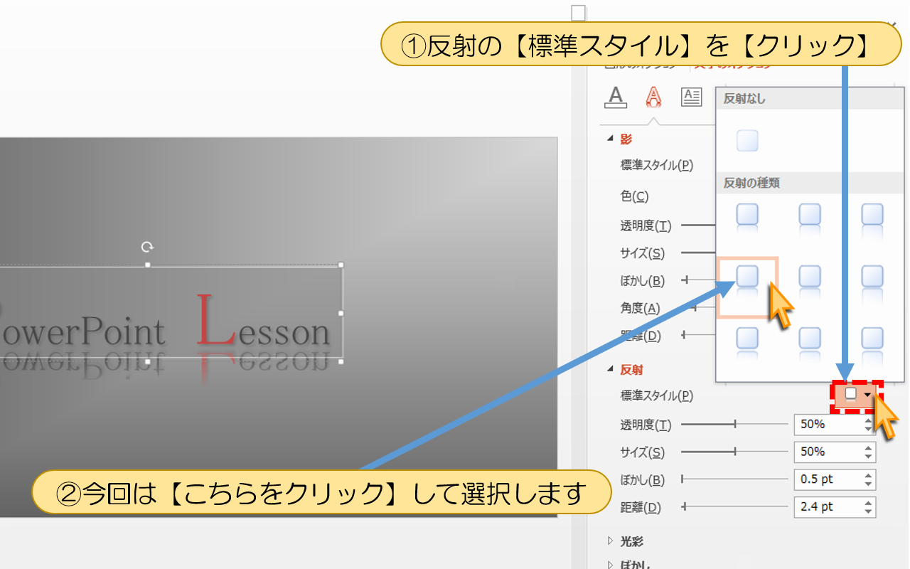 反射の【標準スタイル】を【クリック】