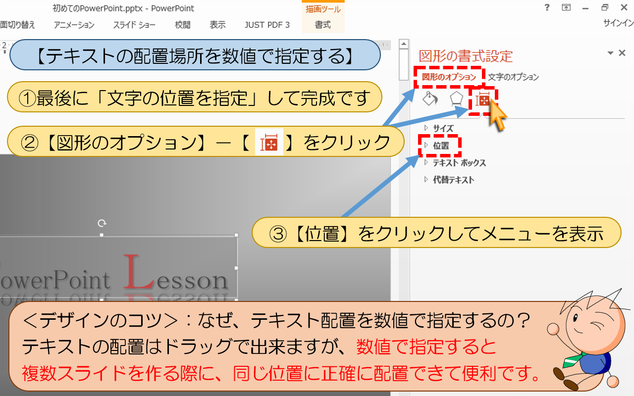 【テキストの配置場所を数値で指定する】の操作手順