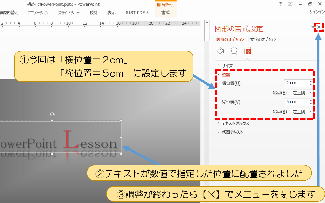 今回は「横位置＝２cm」「縦位置＝５cm」に設定します