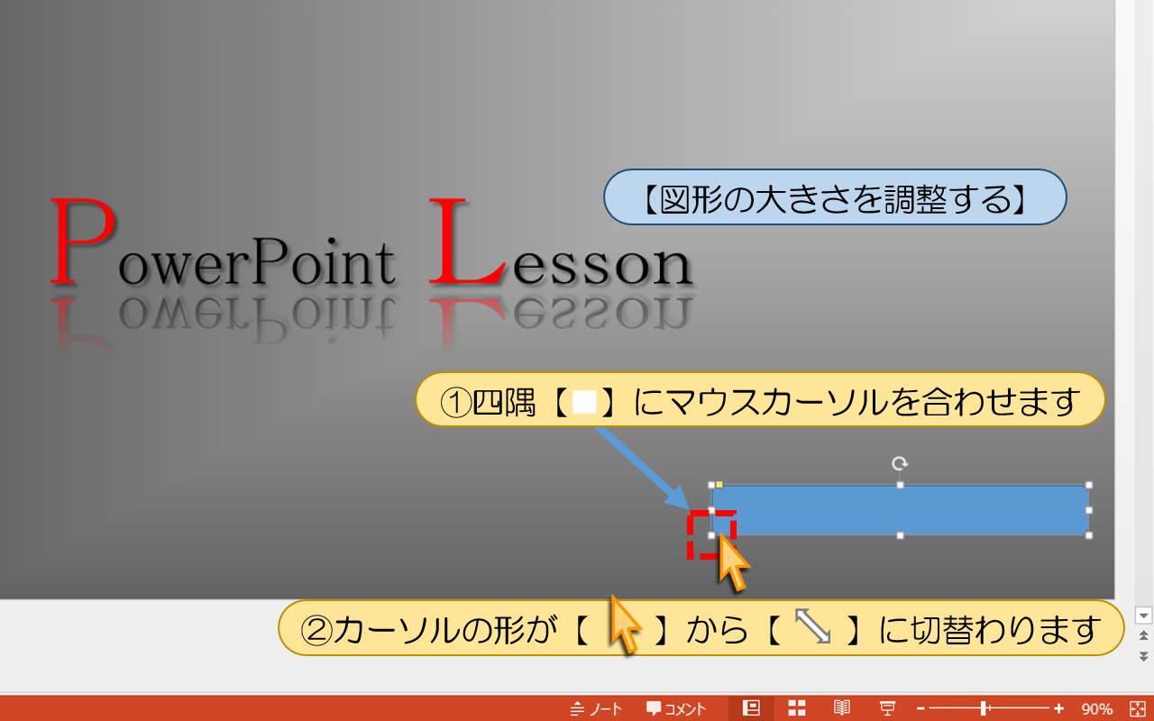 【図形の大きさを調整する】の操作手順