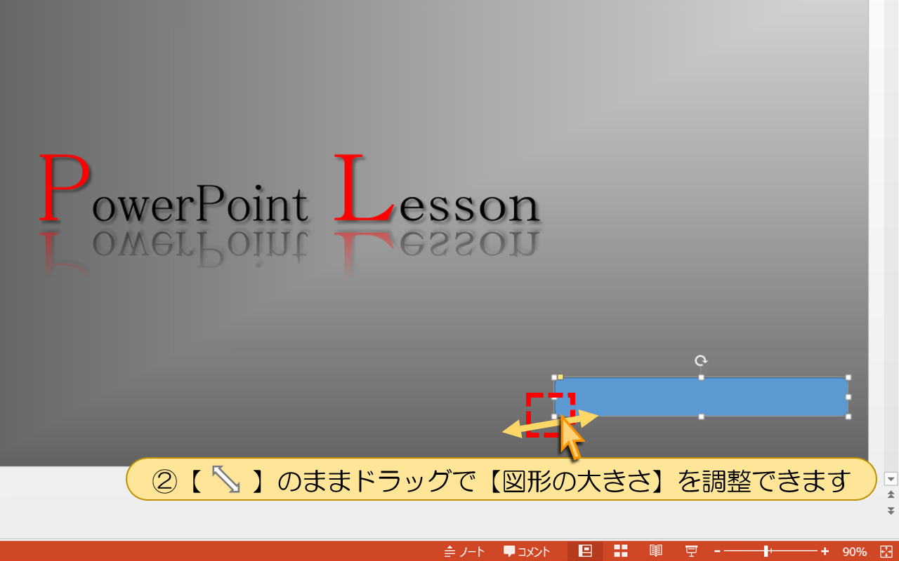 ドラッグで【図形の大きさ】を調整できます