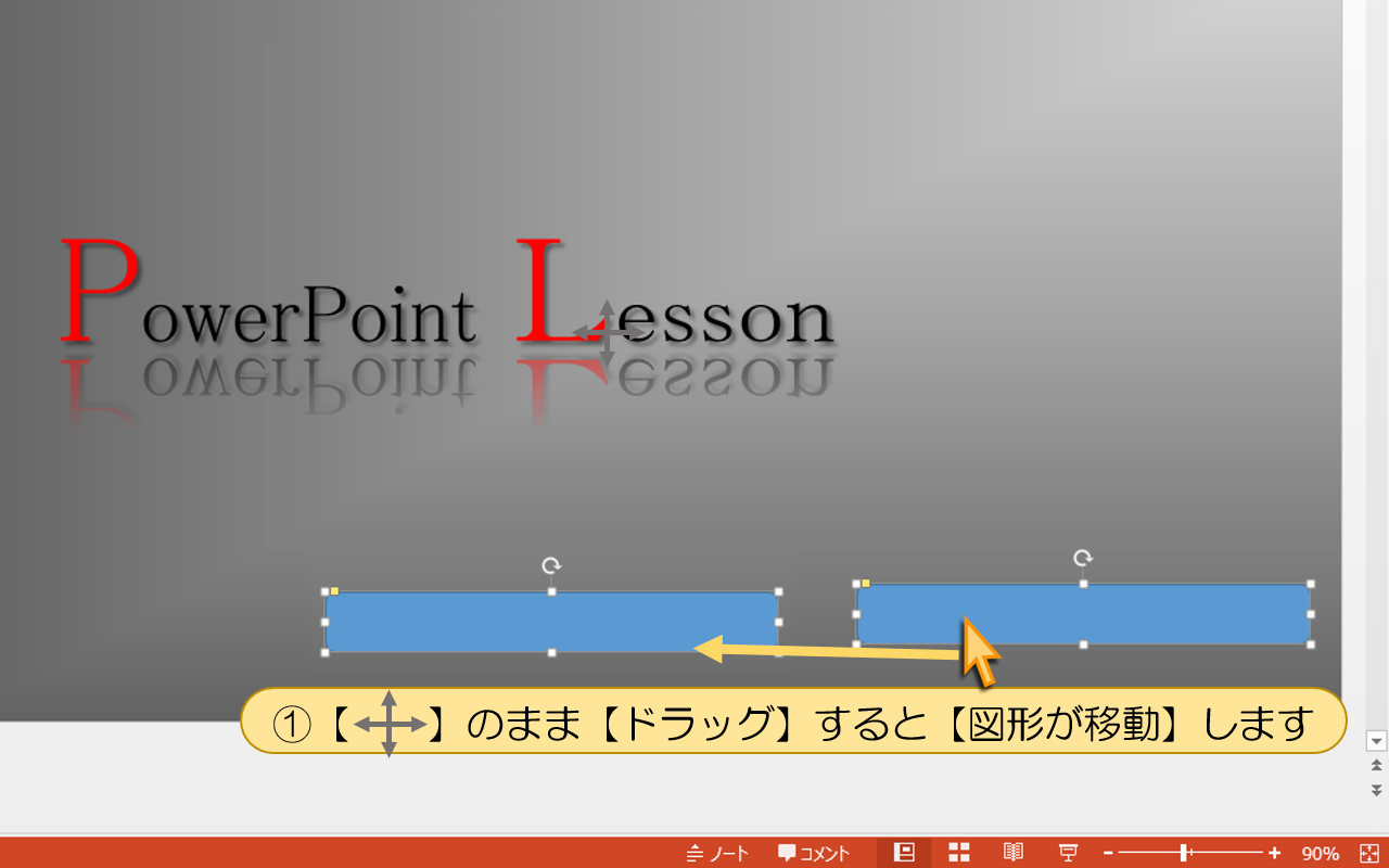 【ドラッグ】すると【図形が移動】します