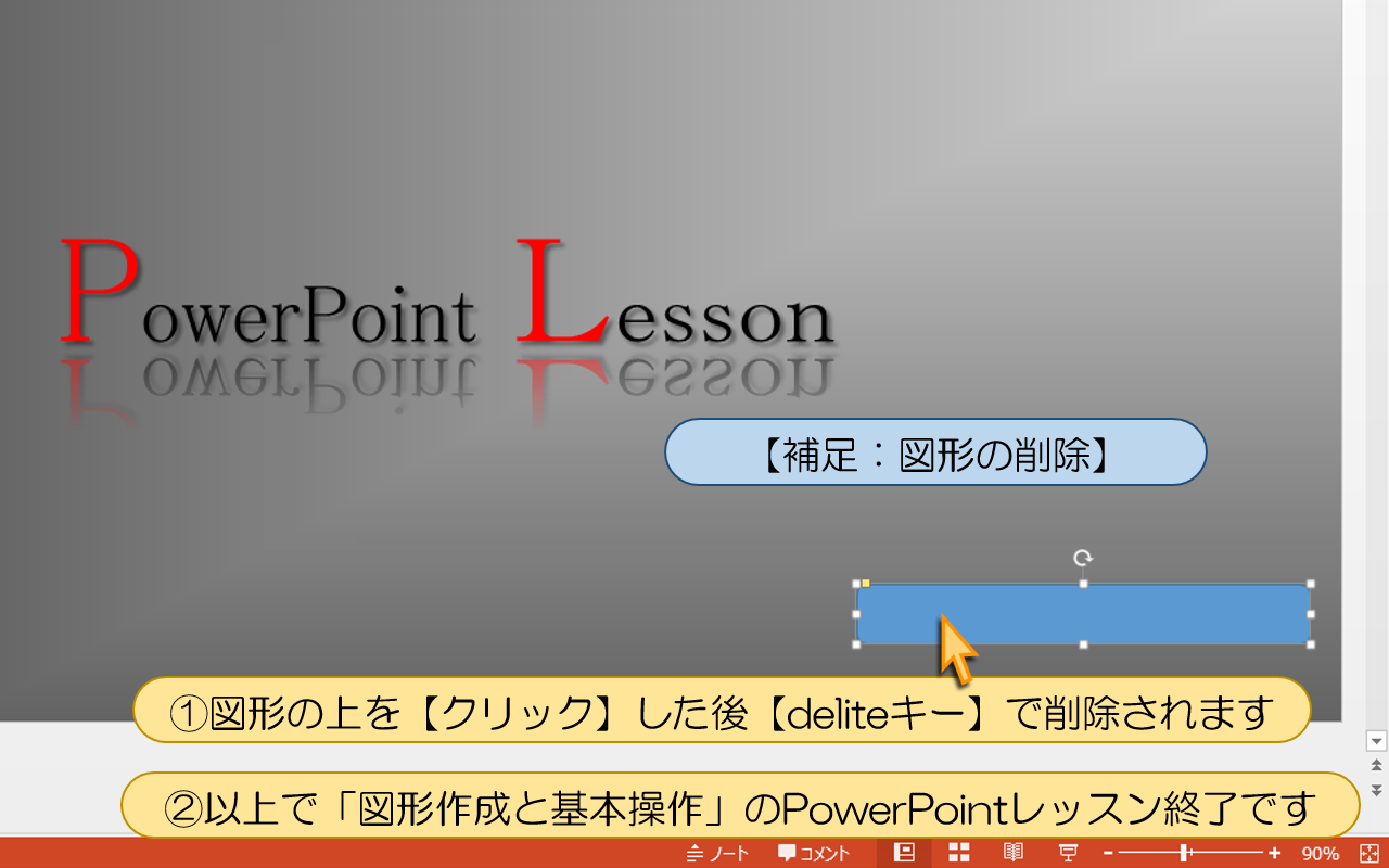 【補足：図形の削除】の操作手順