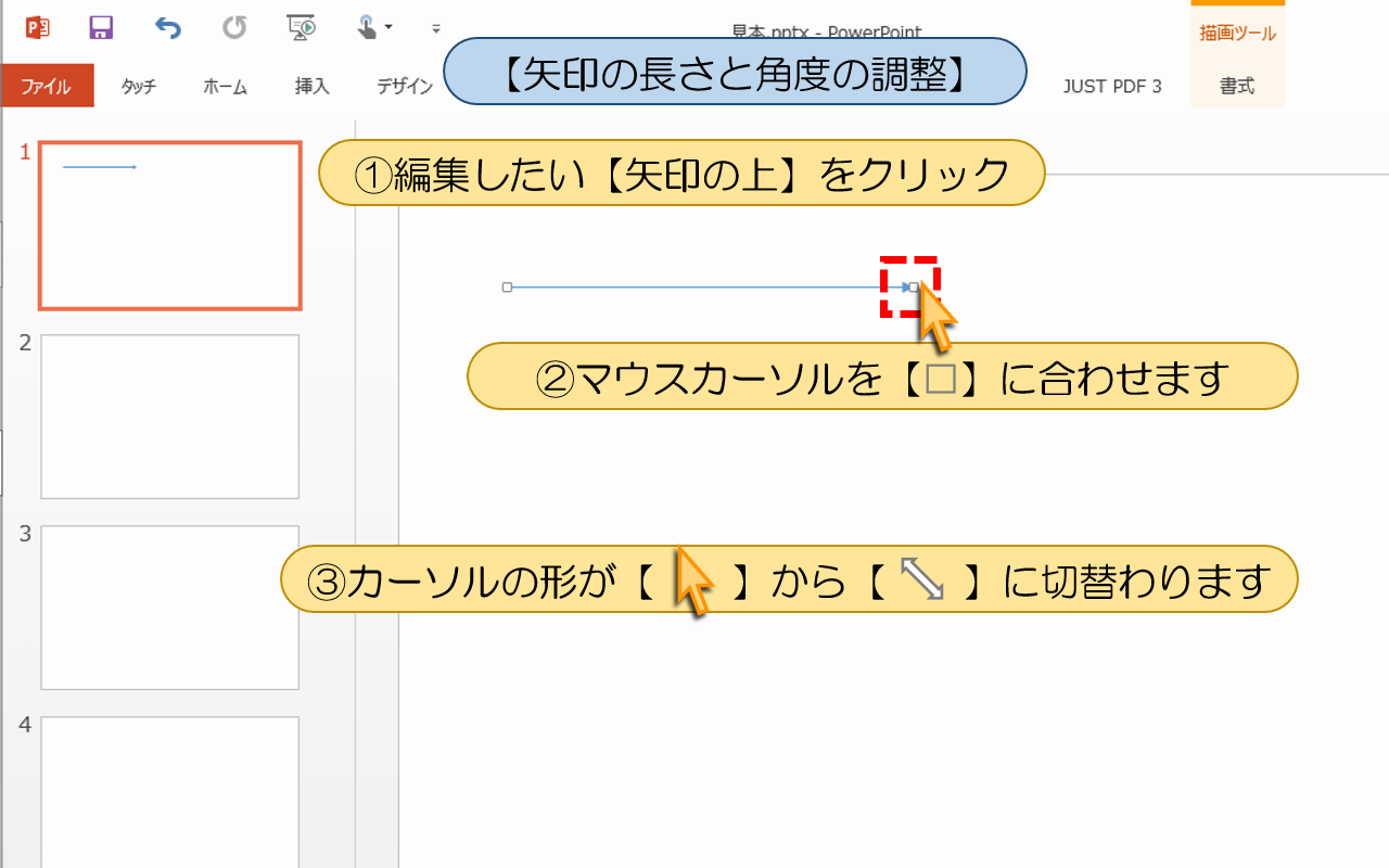 PowerPointの使い方：5-2【矢印の長さと角度の調整】