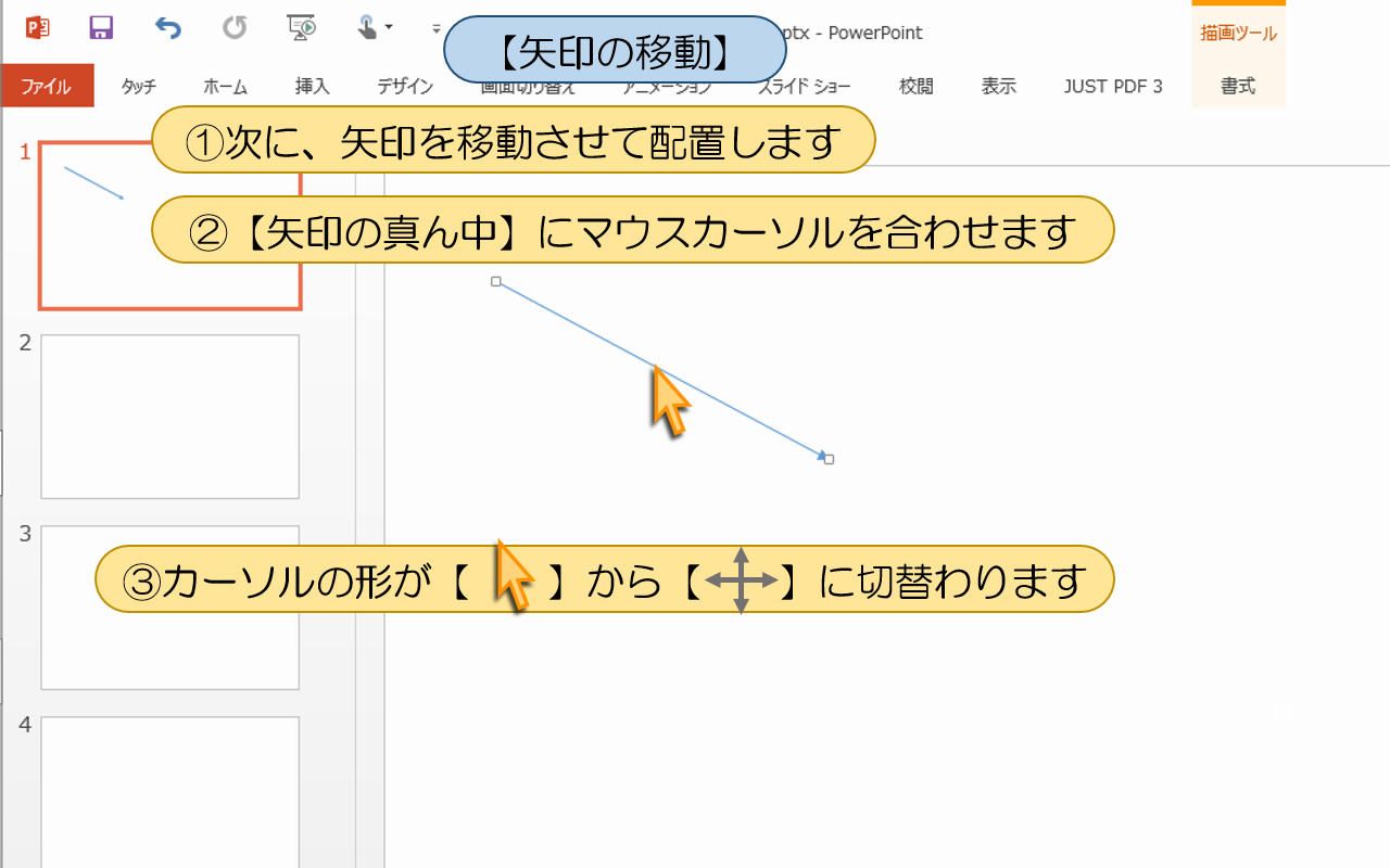 PowerPointの使い方：5-2【矢印の移動】