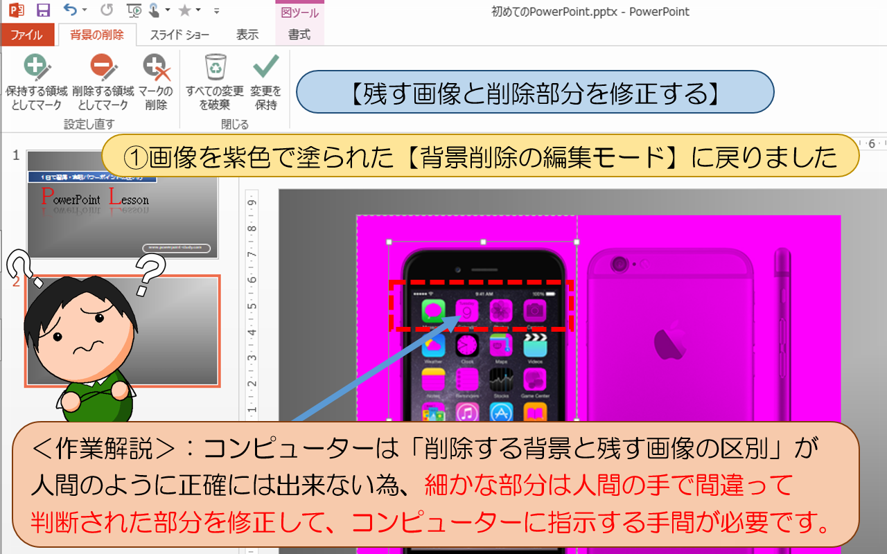 【残す画像と削除部分を修正する】の操作手順