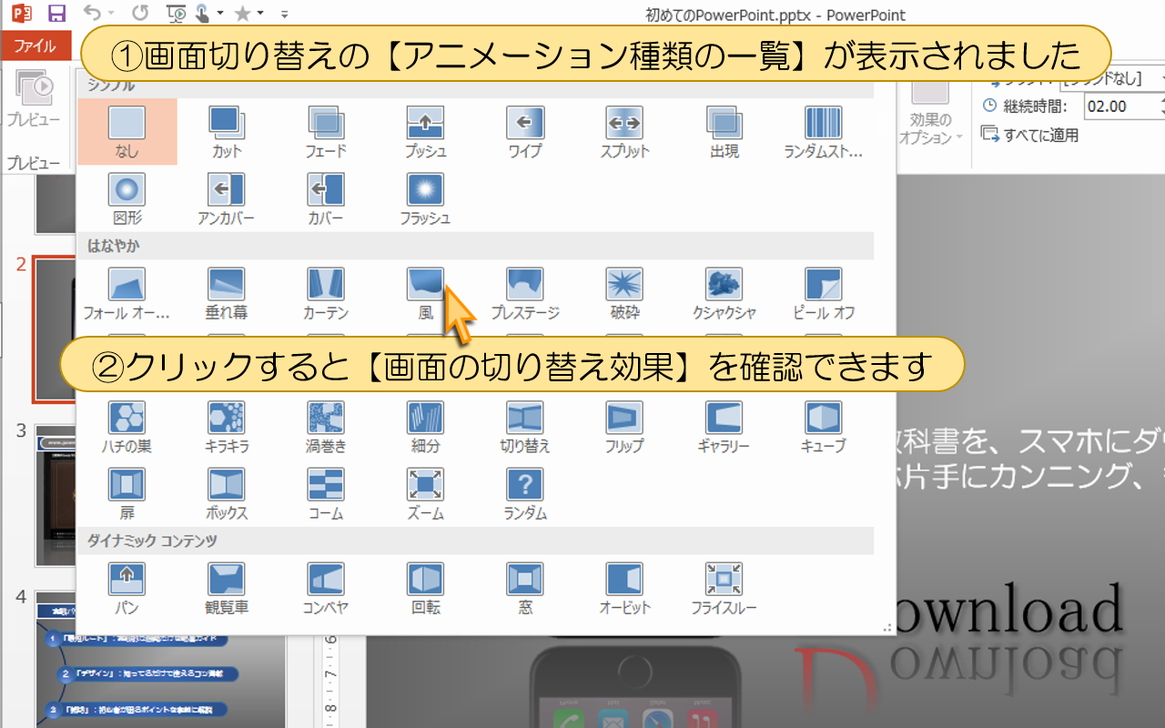 クリックすると【画面の切り替え効果】を確認できます