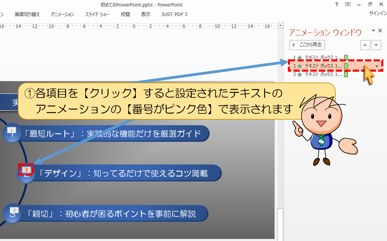 アニメーションの【番号がピンク色】で表示されます