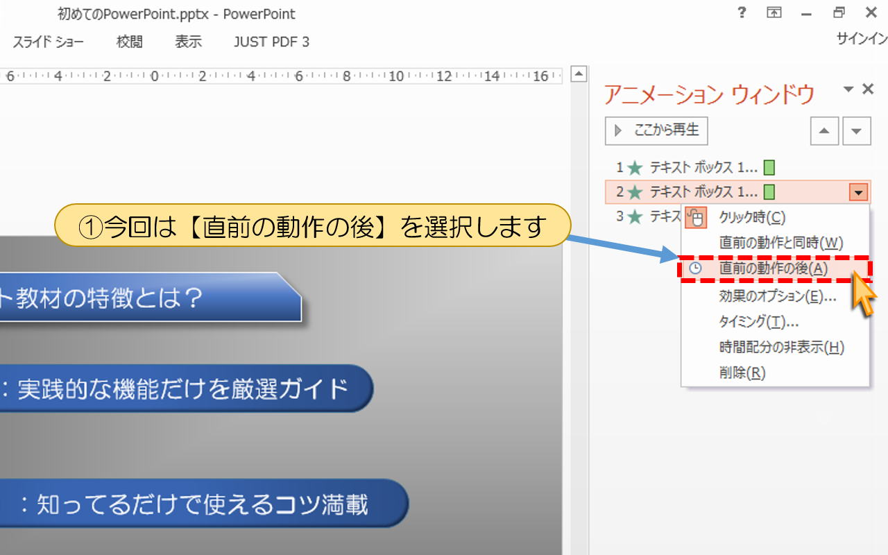 今回は【直前の動作の後】を選択します