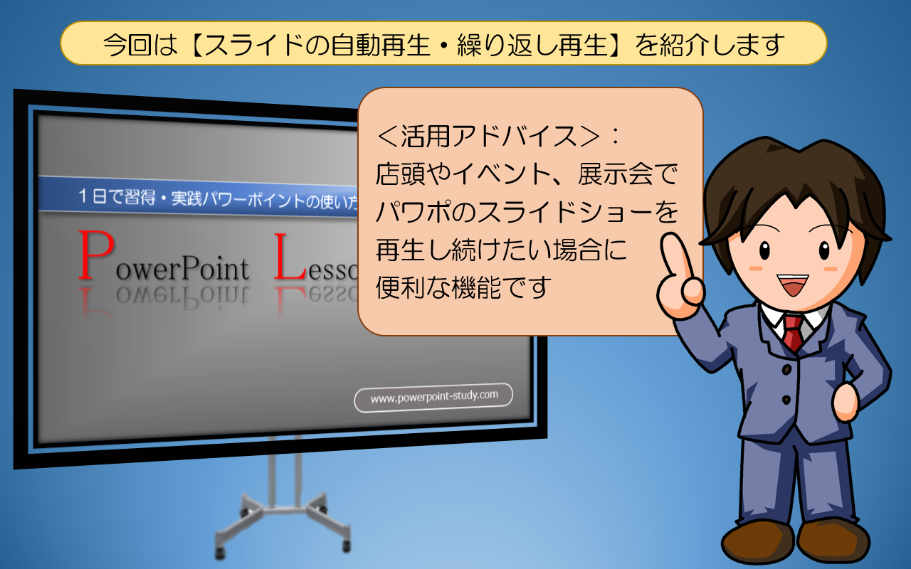 【スライドの自動再生・繰り返し再生】を紹介します