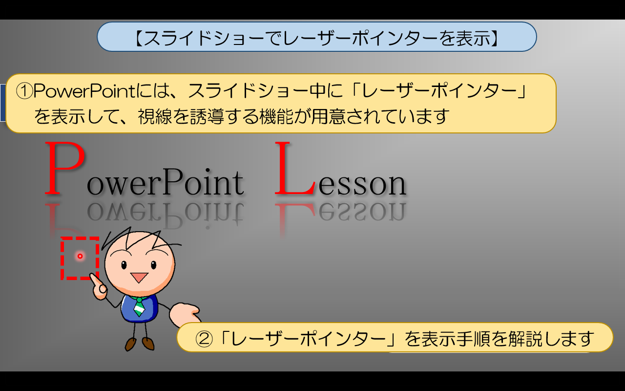 「レーザーポインター」の表示手順を解説