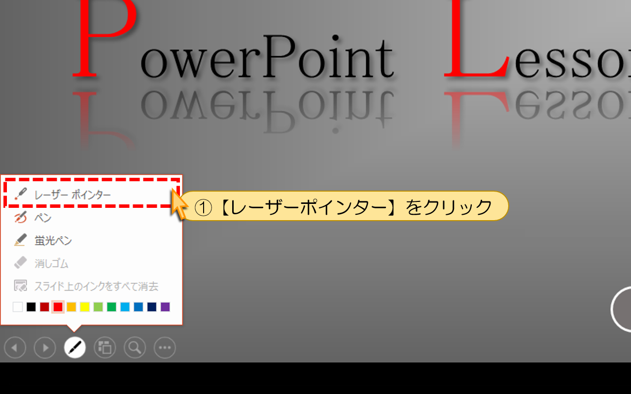 【レーザーポインター】をクリック
