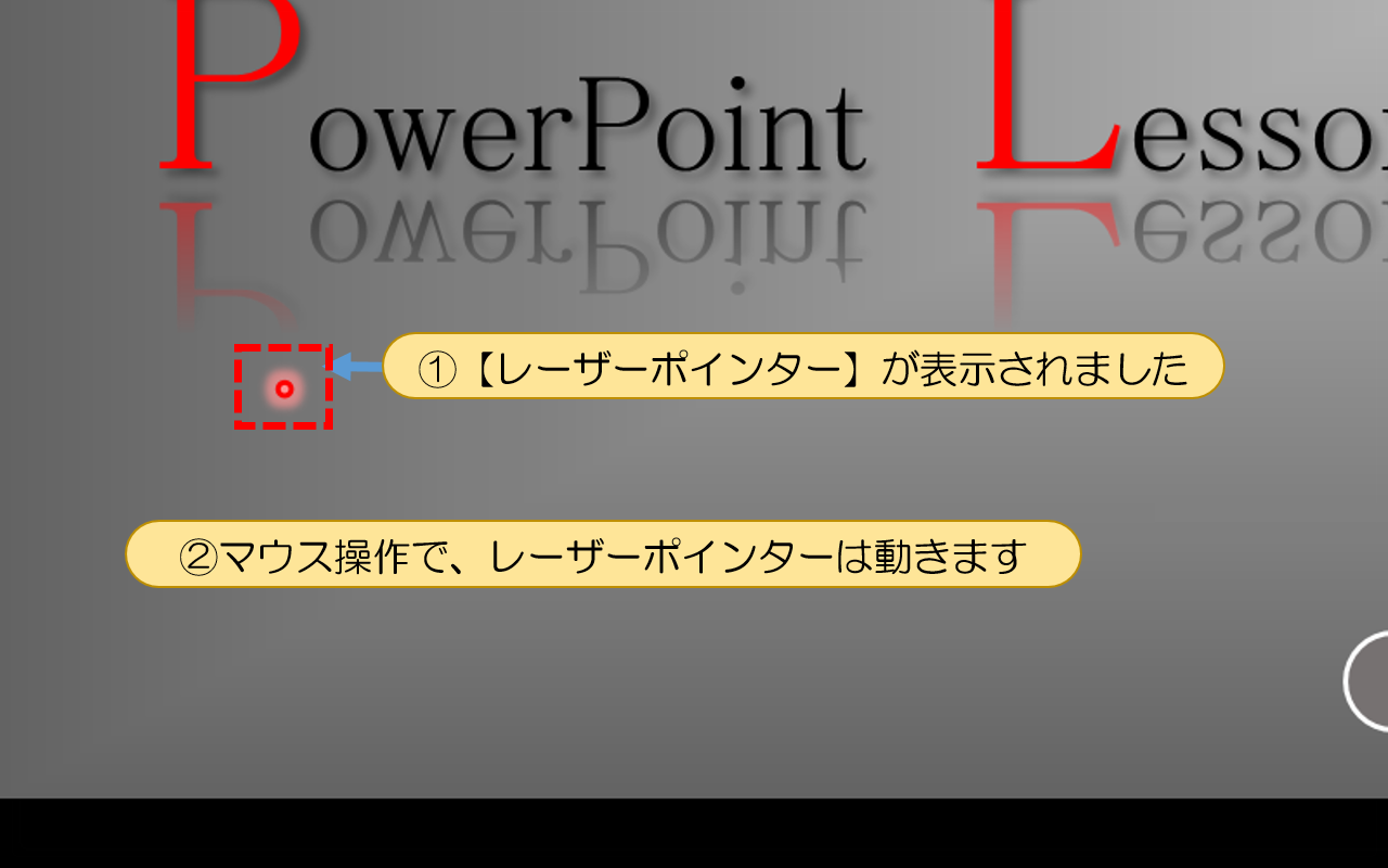 マウス操作で、レーザーポインターは動きます