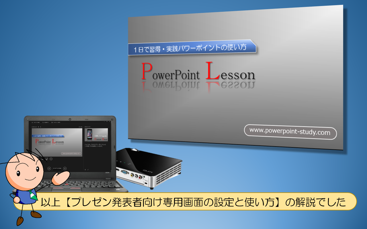 【プレゼン発表者向け専用画面の設定と使い方】