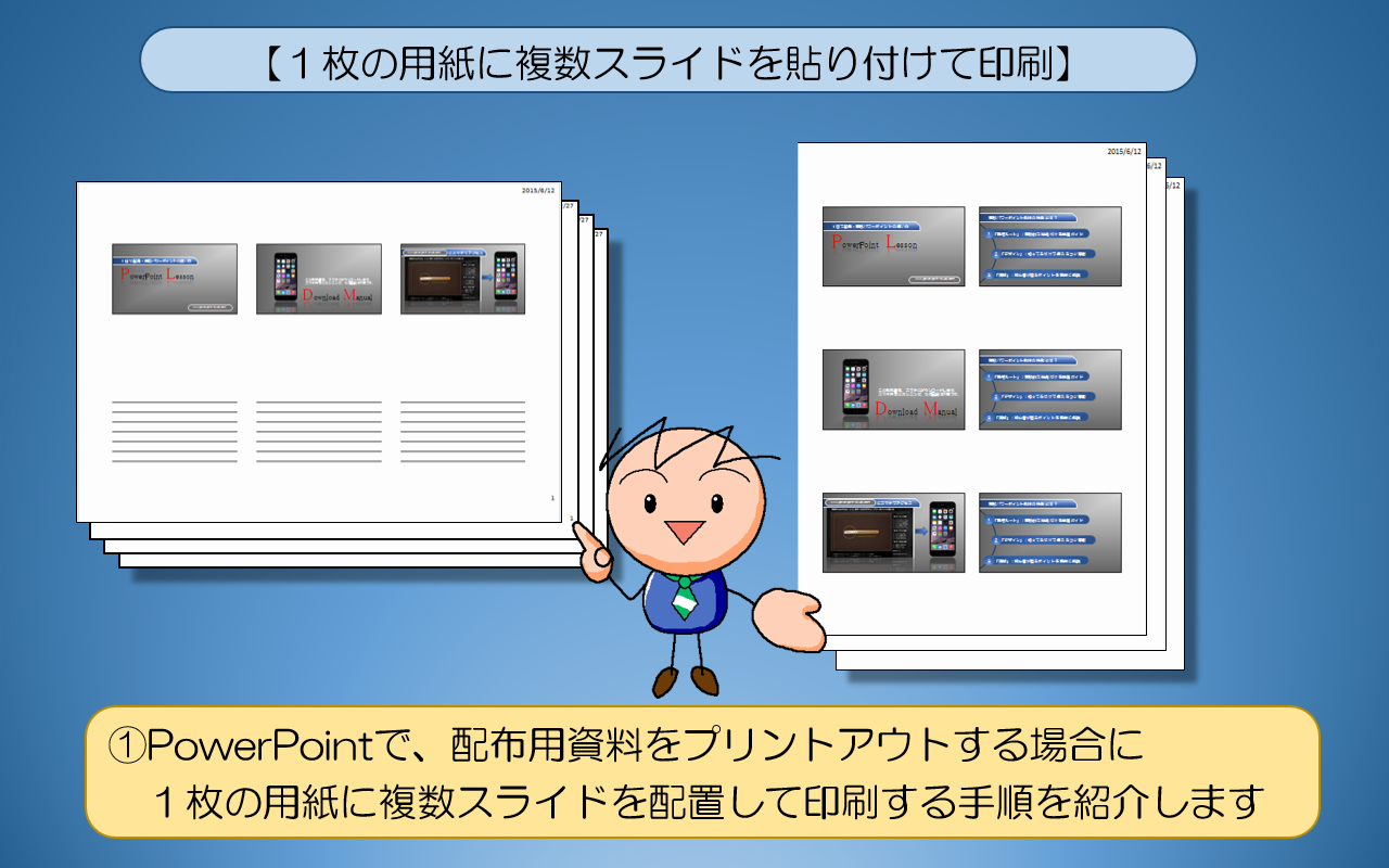 １枚の用紙に複数スライドを配置して印刷する手順
