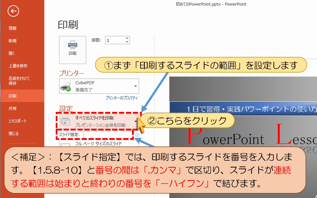 「印刷するスライドの範囲」を設定します