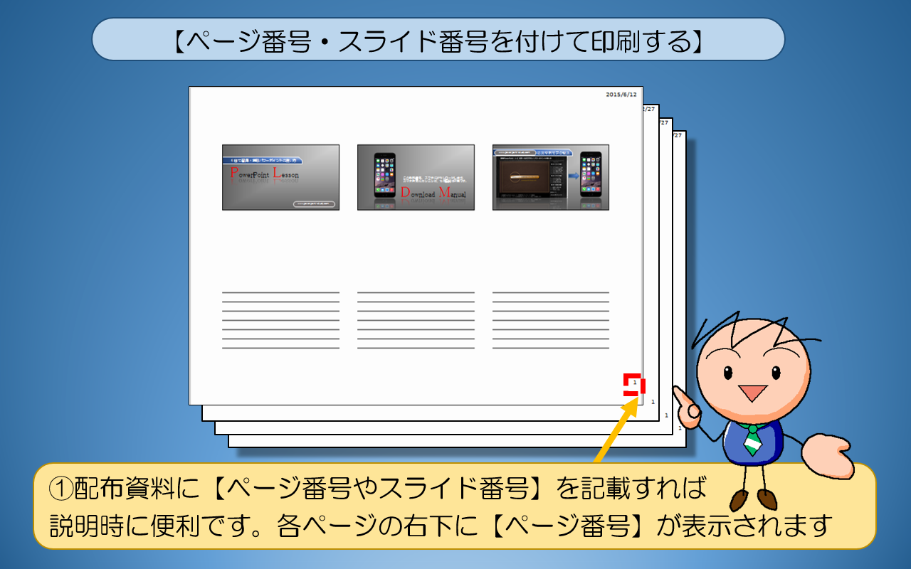 【ページ番号やスライド番号】を記載すれば便利