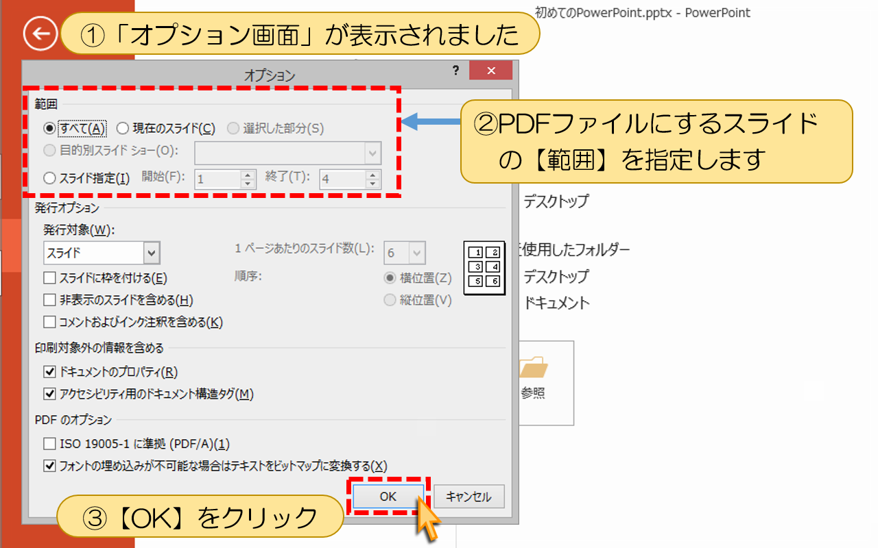 PDFファイルにするスライドの【範囲】を指定します