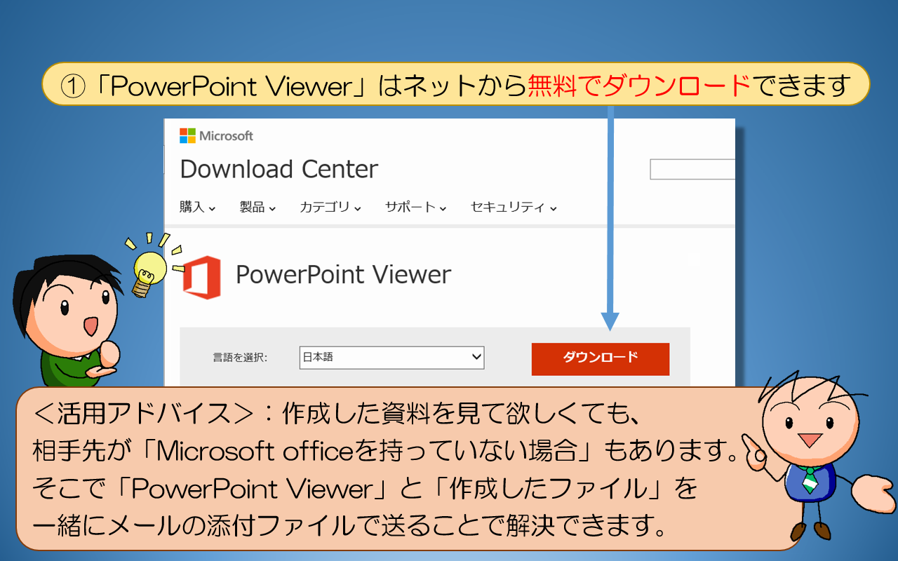 「PowerPoint Viewer」はネットから無料でダウンロード