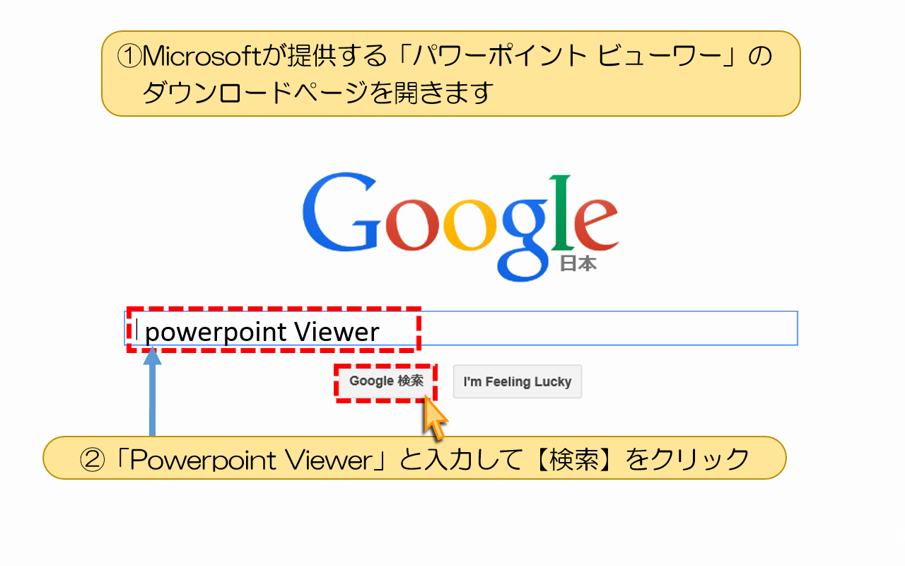 「Powerpoint Viewer」と入力して【検索】