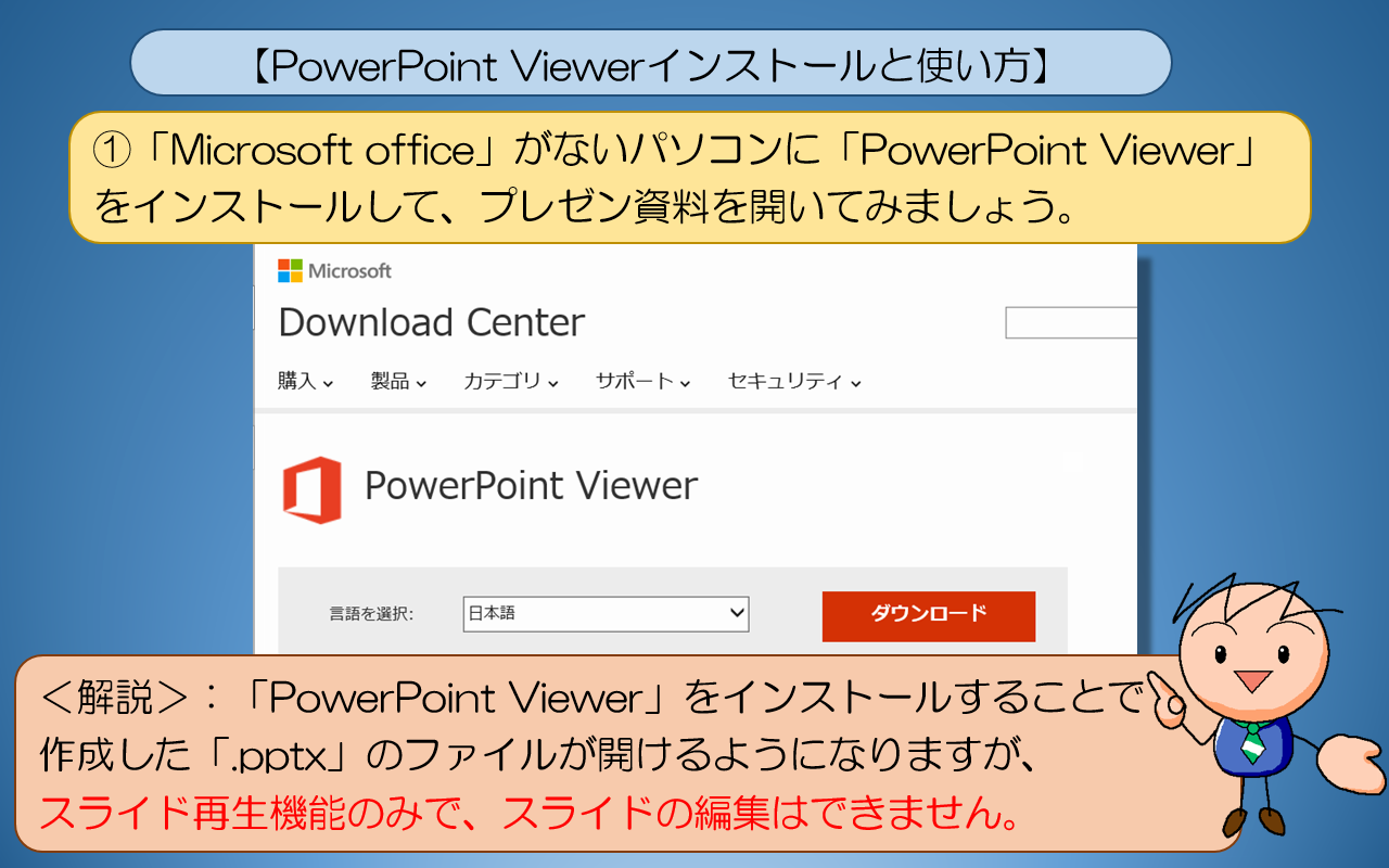 「PowerPoint Viewer」をインストールして資料を開く