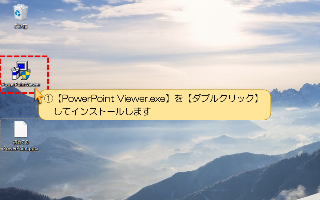 【PowerPoint Viewer.exe】を【ダブルクリック】してインストール