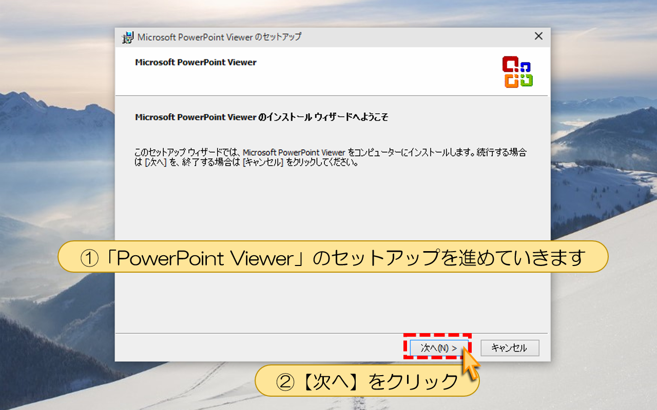 「PowerPoint Viewer」のセットアップを進めていきます