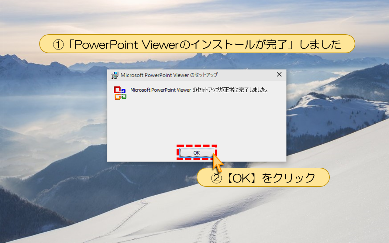 「PowerPoint Viewerのインストールが完了」