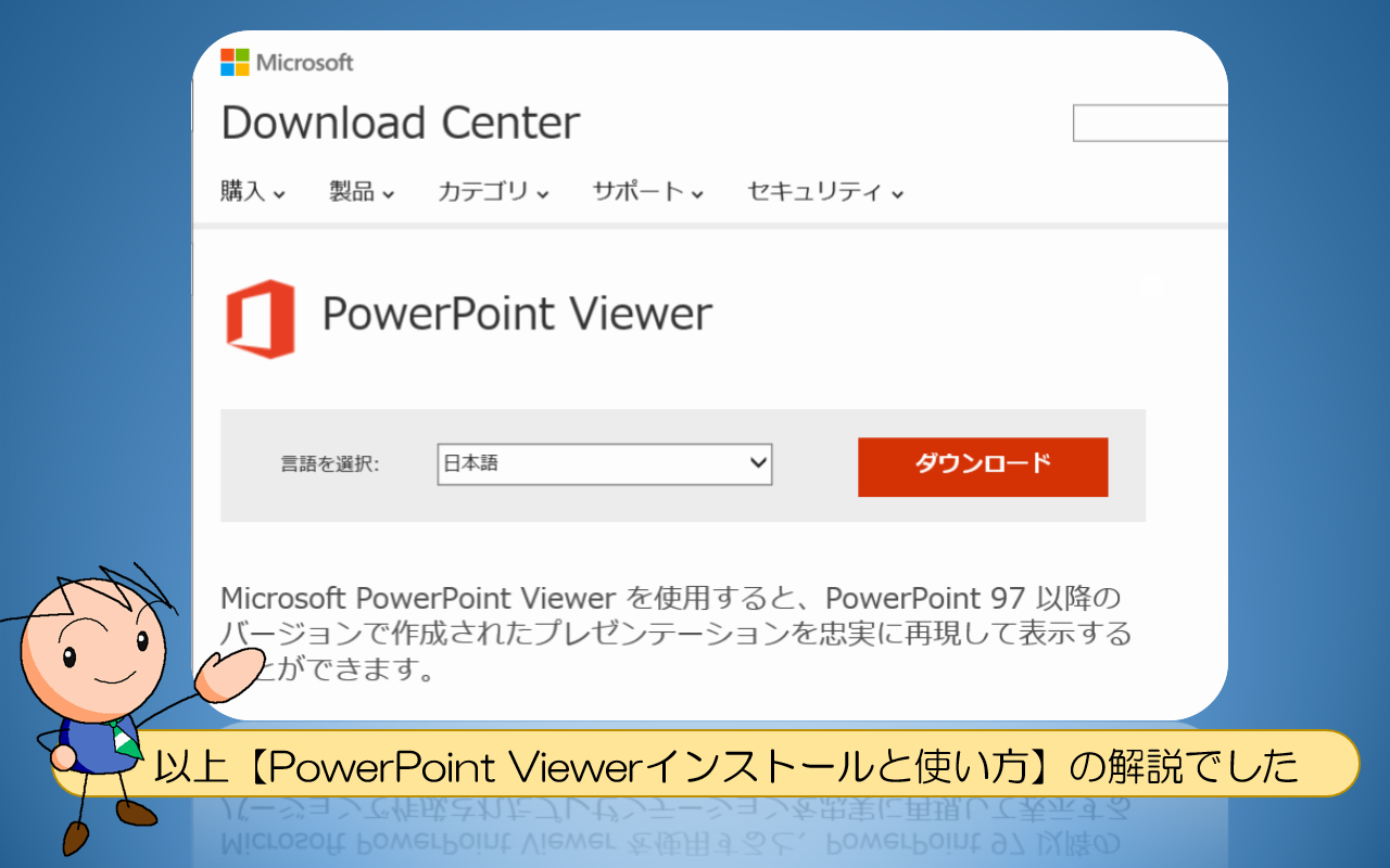 【PowerPoint Viewerインストールと使い方】