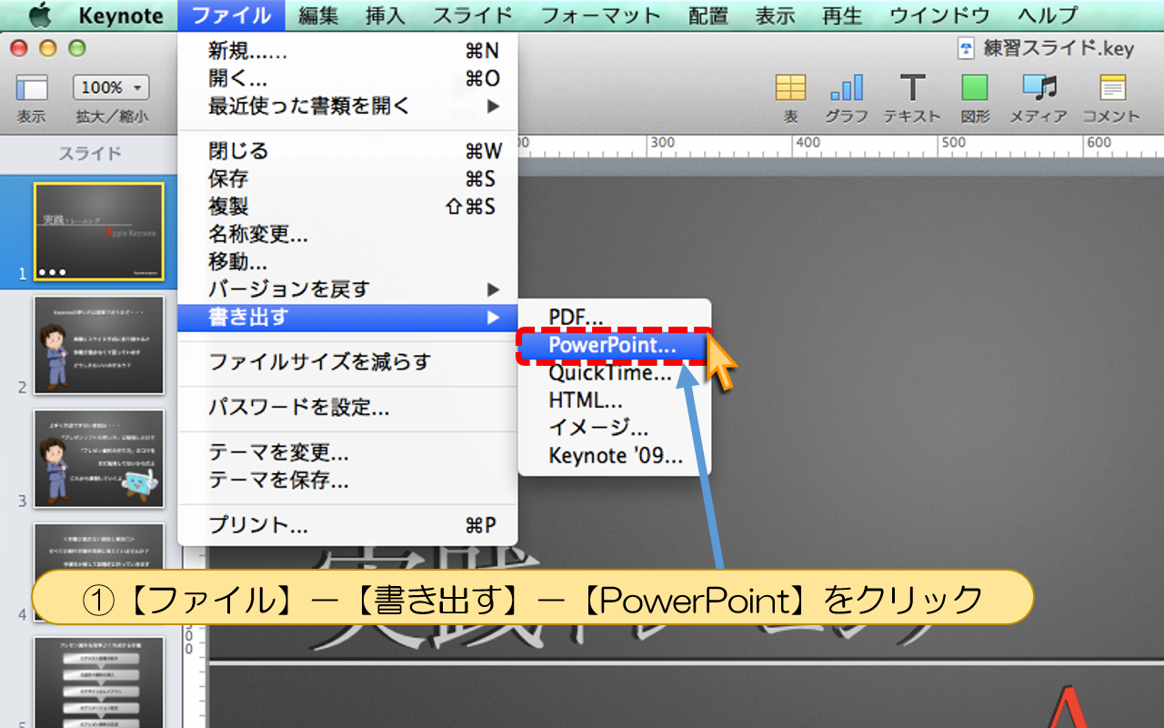 【ファイル】－【書き出す】－【PowerPoint】